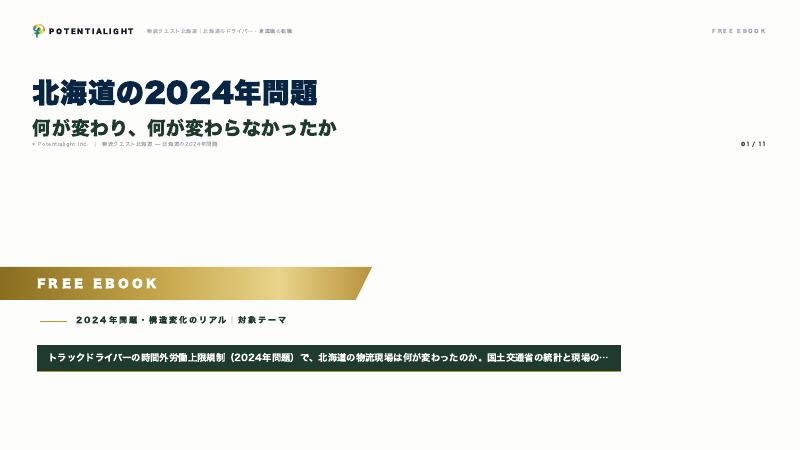 北海道の2024年問題 eBook表紙