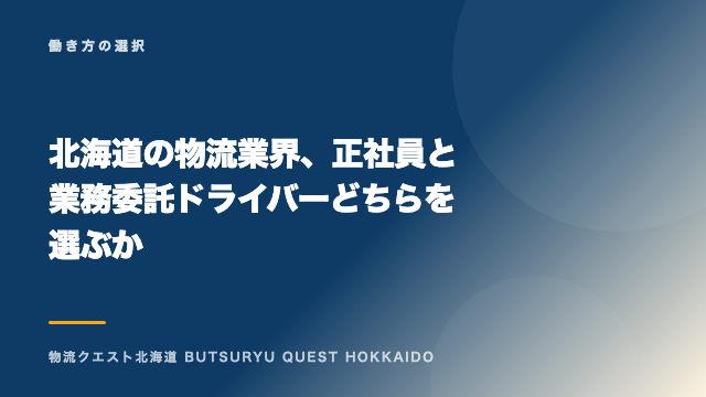 北海道の物流業界、正社員と業務委託ドライバーどちらを選ぶか eBook表紙