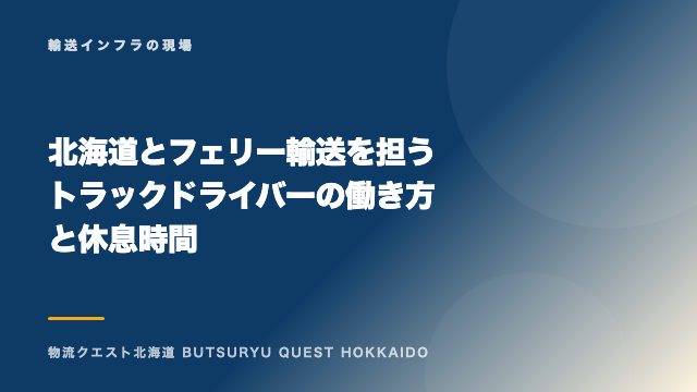 北海道とフェリー輸送を担うトラックドライバーの働き方と休息時間 eBook表紙