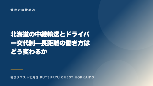 北海道の中継輸送とドライバー交代制 — 長距離の働き方はどう変わるか eBook表紙