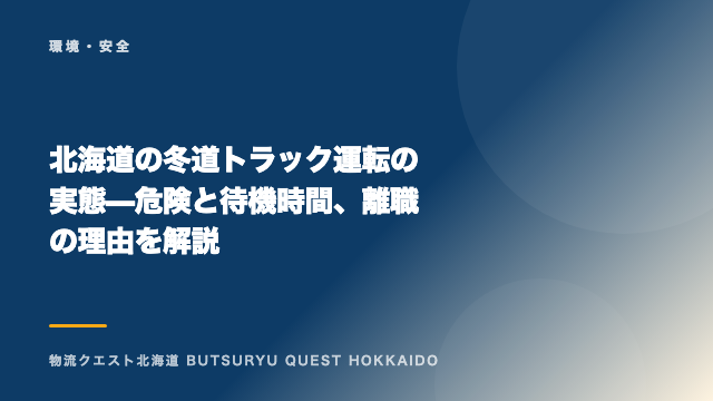 北海道の冬道トラック運転の実態 — 危険と待機時間、離職の理由を解説 eBook表紙