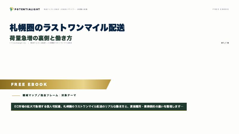 札幌圏のラストワンマイル配送 eBook表紙