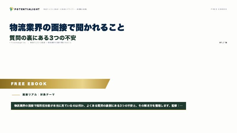 物流業界の面接で聞かれること eBook表紙