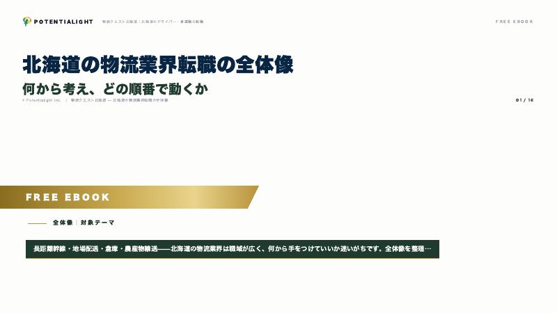 北海道の物流業界転職の全体像 eBook表紙
